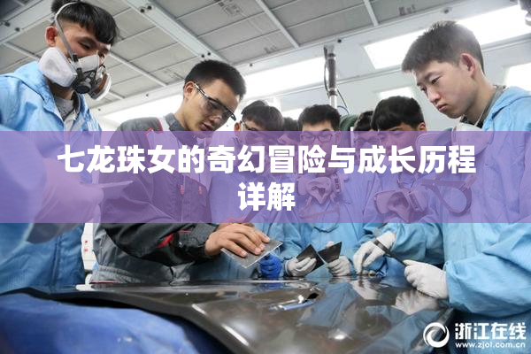 七龙珠女的奇幻冒险与成长历程详解