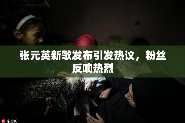 张元英新歌发布引发热议，粉丝反响热烈