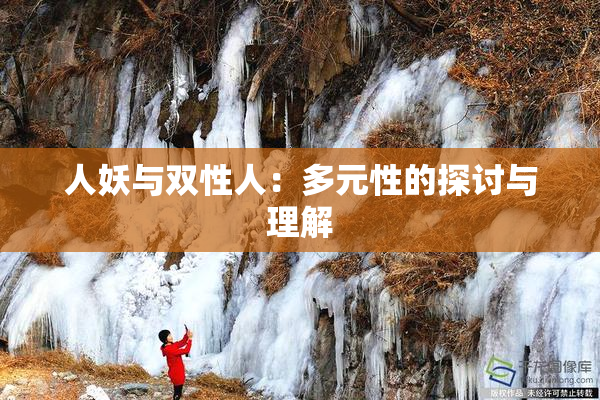 人妖与双性人：多元性的探讨与理解