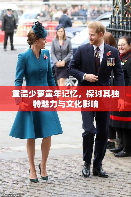 重温少萝童年记忆，探讨其独特魅力与文化影响