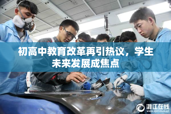 初高中教育改革再引热议，学生未来发展成焦点