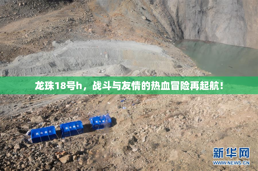 龙珠18号h，战斗与友情的热血冒险再起航！