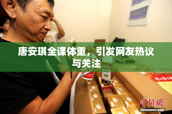 唐安琪全课体重，引发网友热议与关注