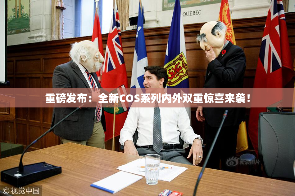 重磅发布：全新COS系列内外双重惊喜来袭！