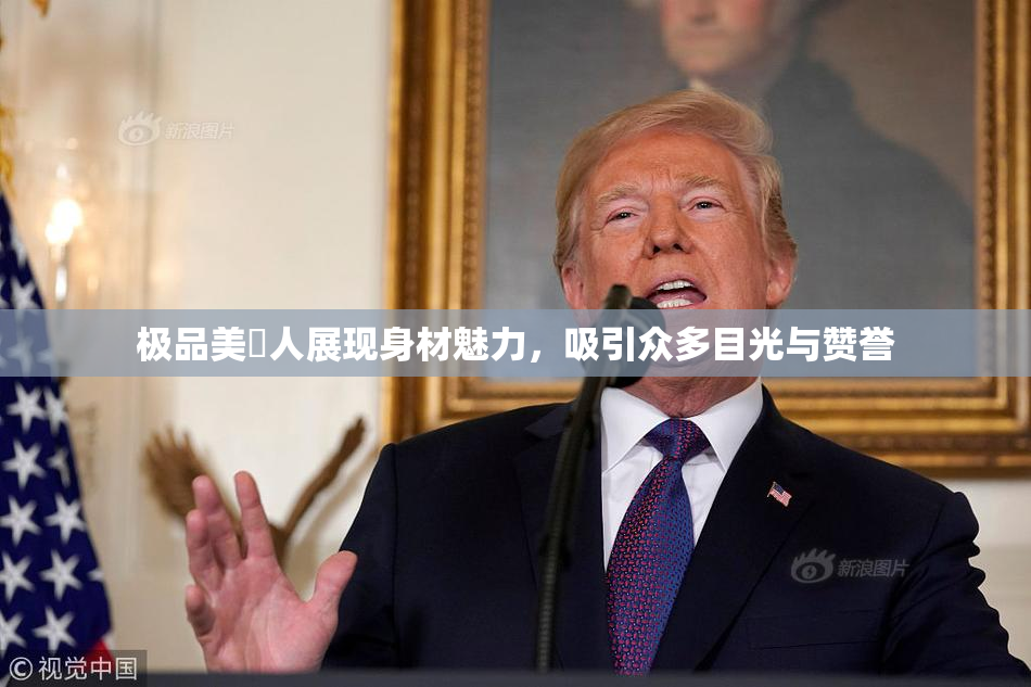 极品美軳人展现身材魅力，吸引众多目光与赞誉