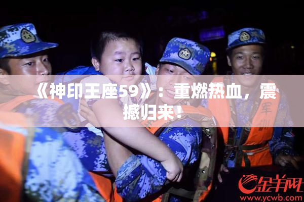 《神印王座59》：重燃热血，震撼归来！
