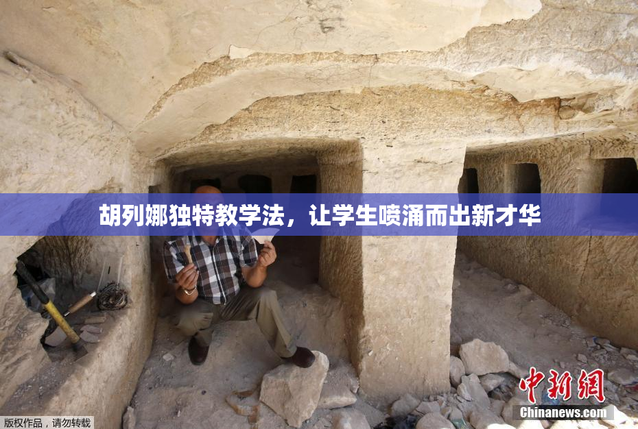 胡列娜独特教学法，让学生喷涌而出新才华