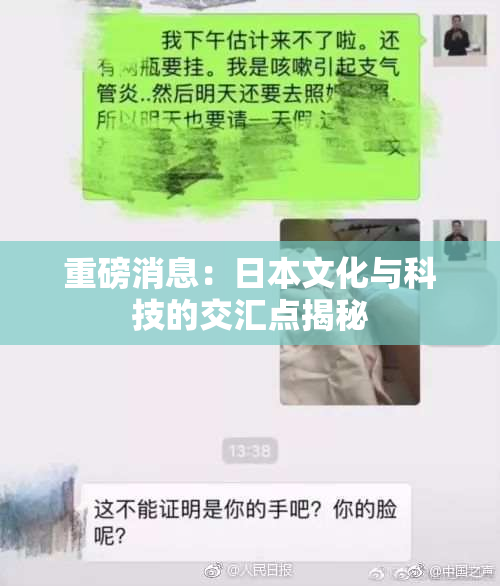 重磅消息：日本文化与科技的交汇点揭秘