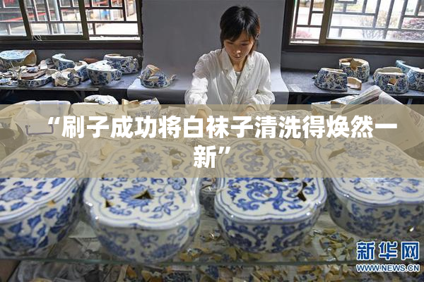 “刷子成功将白袜子清洗得焕然一新”
