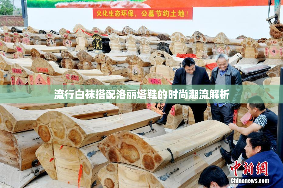 流行白袜搭配洛丽塔鞋的时尚潮流解析