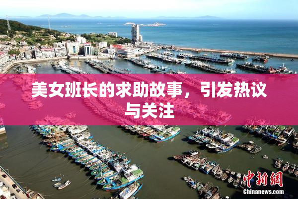 美女班长的求助故事，引发热议与关注