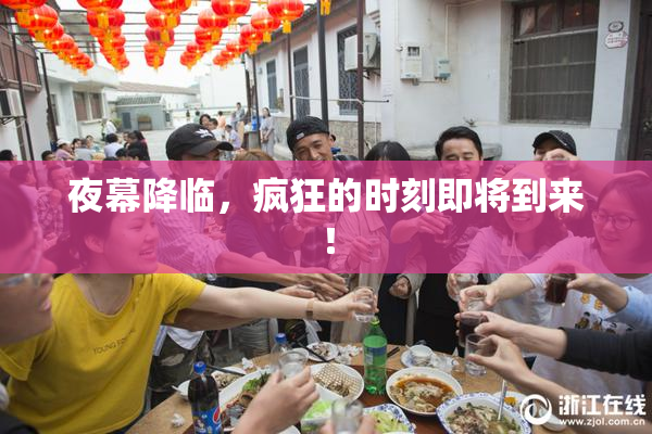 夜幕降临，疯狂的时刻即将到来！