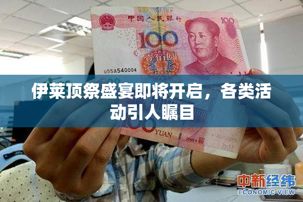 伊莱顶祭盛宴即将开启，各类活动引人瞩目