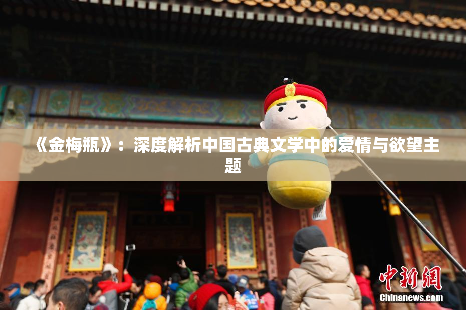 《金梅瓶》：深度解析中国古典文学中的爱情与欲望主题