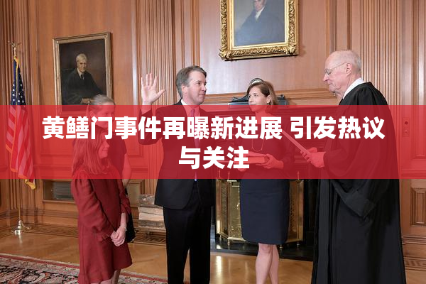 黄鳝门事件再曝新进展 引发热议与关注