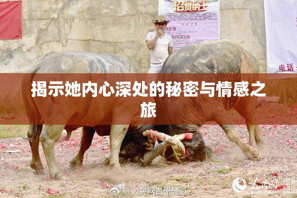 揭示她内心深处的秘密与情感之旅