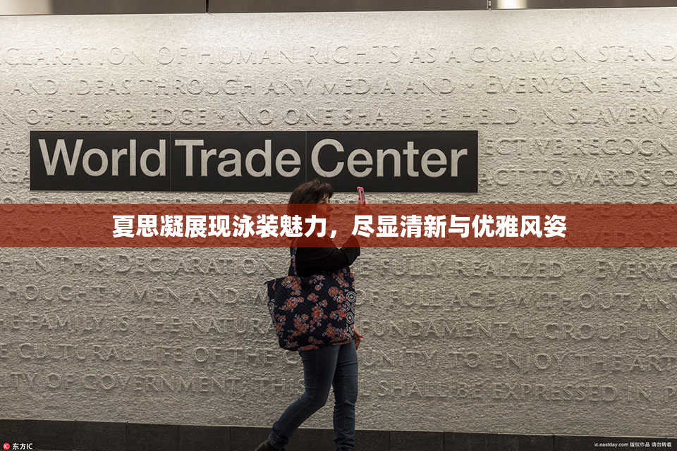 夏思凝展现泳装魅力，尽显清新与优雅风姿