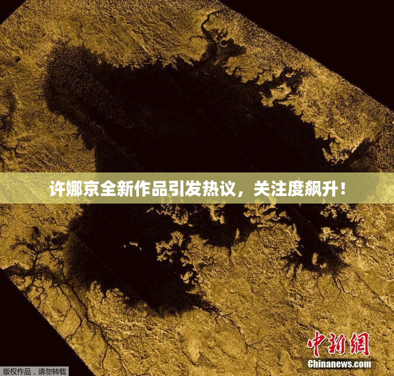 许娜京全新作品引发热议，关注度飙升！