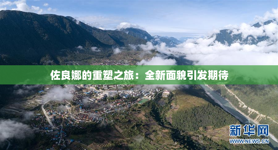 佐良娜的重塑之旅：全新面貌引发期待