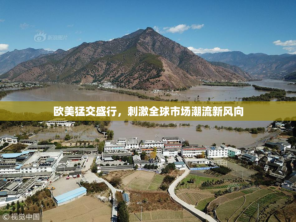 欧美猛交盛行，刺激全球市场潮流新风向