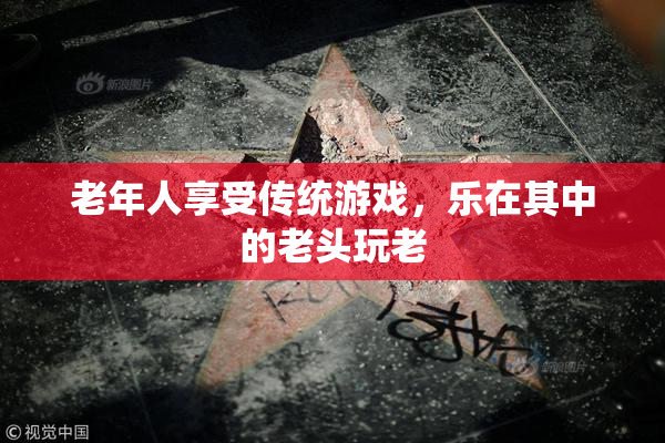 老年人享受传统游戏，乐在其中的老头玩老