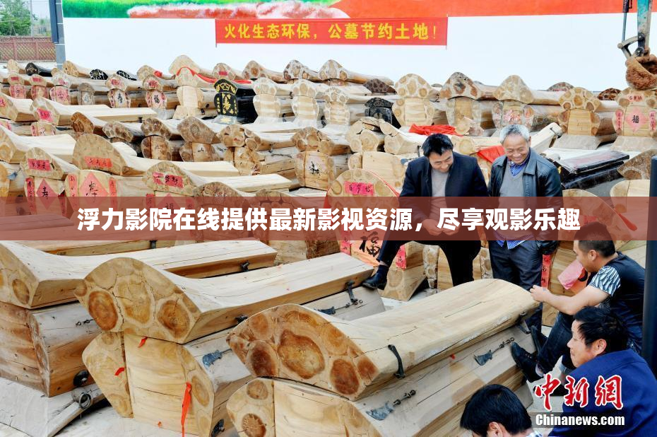 浮力影院在线提供最新影视资源，尽享观影乐趣