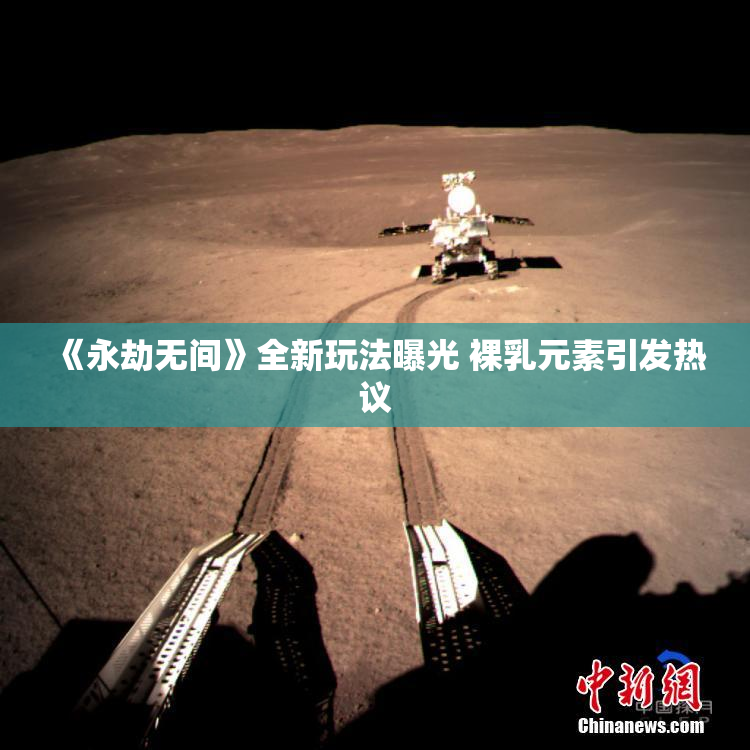 《永劫无间》全新玩法曝光 裸乳元素引发热议