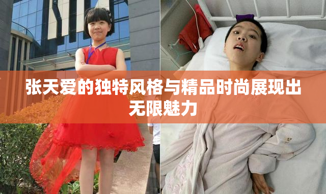 张天爱的独特风格与精品时尚展现出无限魅力