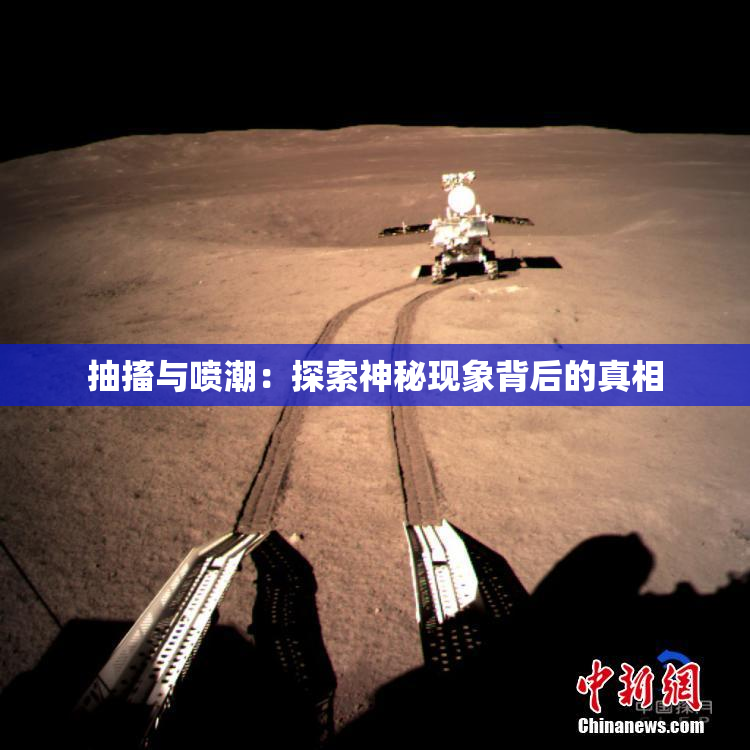 抽搐与喷潮：探索神秘现象背后的真相