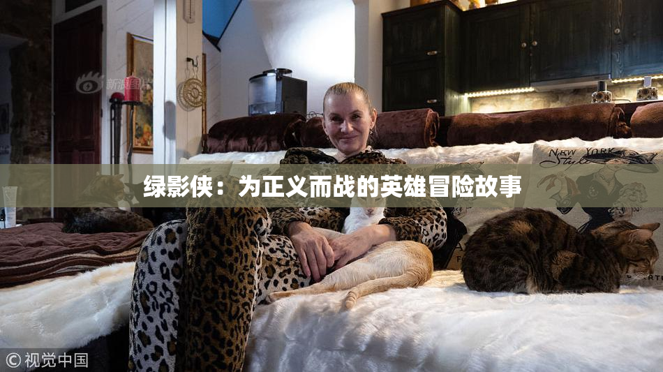 绿影侠：为正义而战的英雄冒险故事