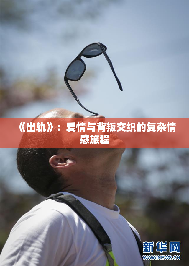 《出轨》：爱情与背叛交织的复杂情感旅程