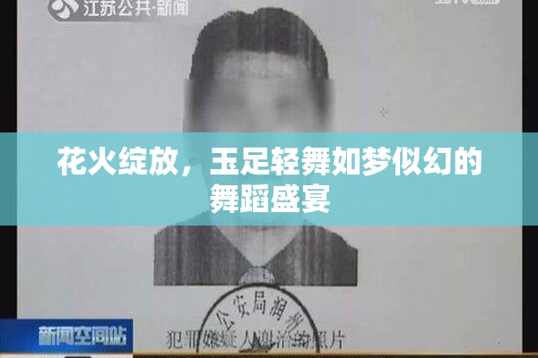 花火绽放，玉足轻舞如梦似幻的舞蹈盛宴