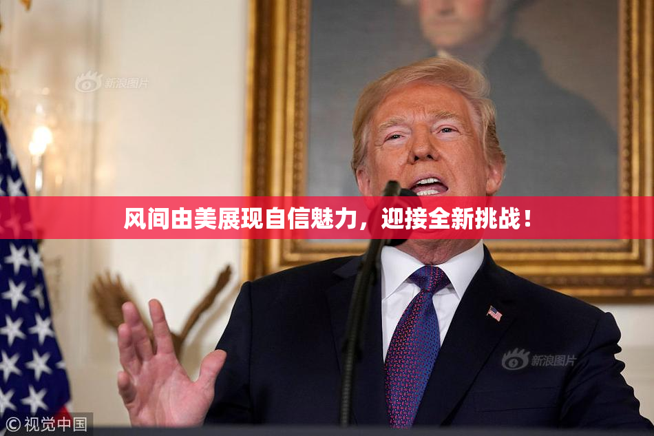 风间由美展现自信魅力，迎接全新挑战！