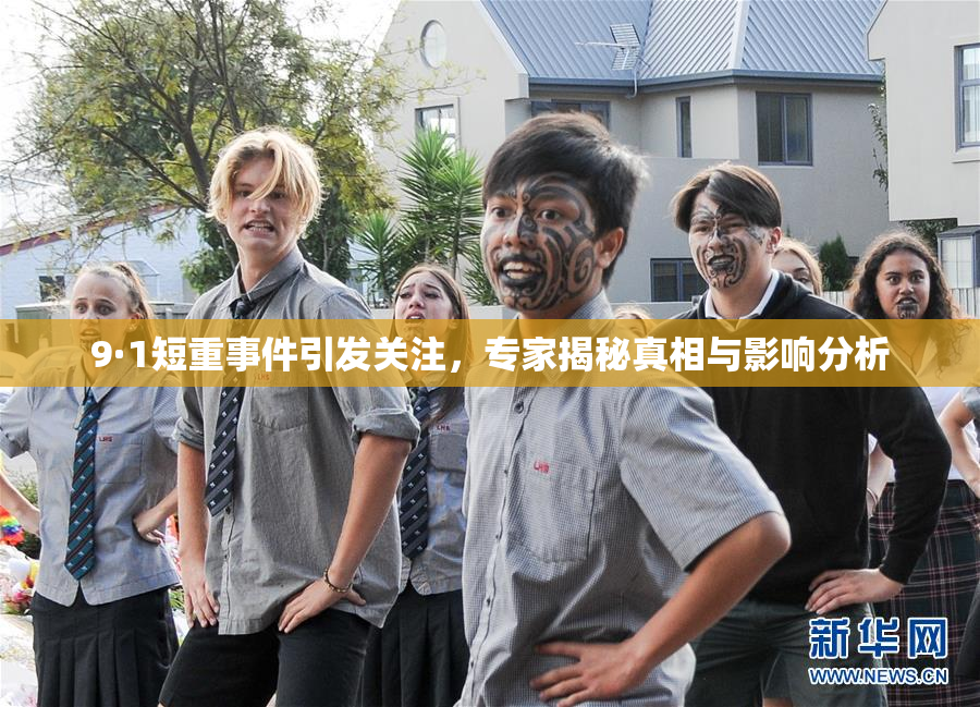 9·1短重事件引发关注，专家揭秘真相与影响分析