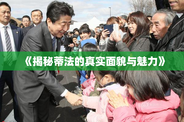 《揭秘蒂法的真实面貌与魅力》
