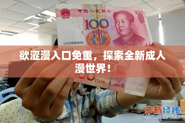 欲涩漫入口免重，探索全新成人漫世界！