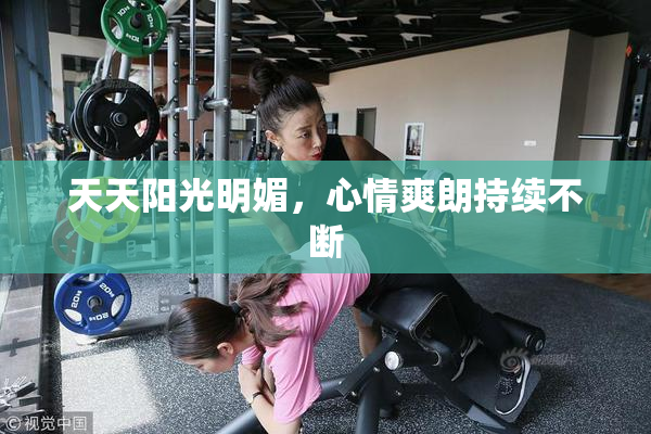 天天阳光明媚，心情爽朗持续不断
