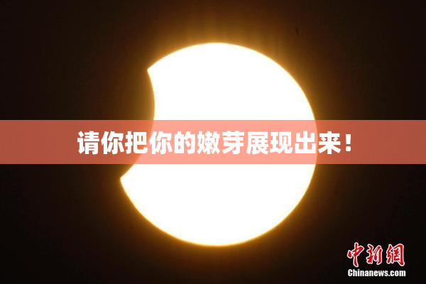 请你把你的嫩芽展现出来！