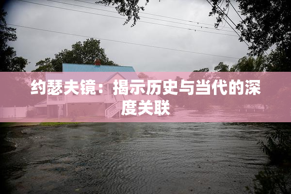 约瑟夫镜：揭示历史与当代的深度关联