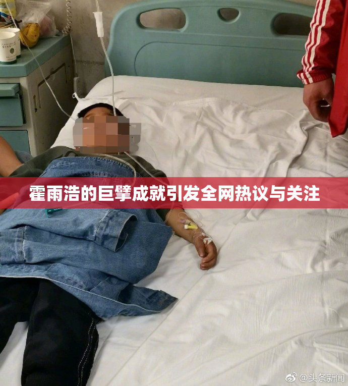 霍雨浩的巨擘成就引发全网热议与关注