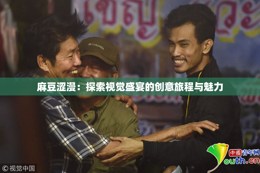 麻豆涩漫：探索视觉盛宴的创意旅程与魅力
