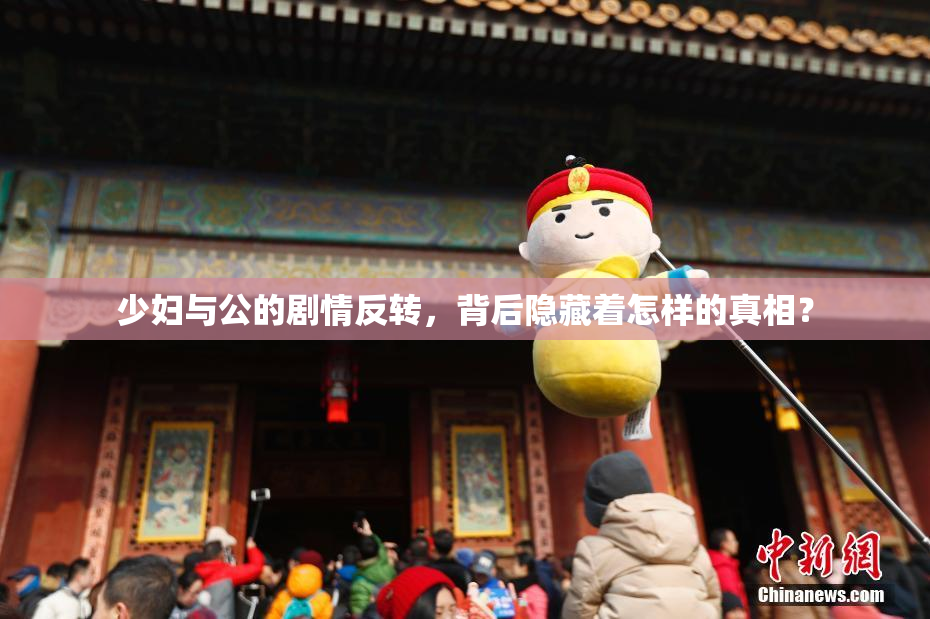 少妇与公的剧情反转，背后隐藏着怎样的真相？