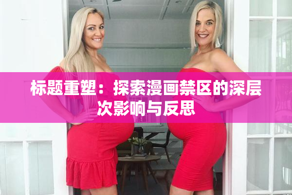 标题重塑：探索漫画禁区的深层次影响与反思