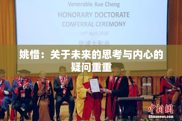 姚惜：关于未来的思考与内心的疑问重重