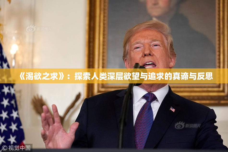 《渴欲之求》：探索人类深层欲望与追求的真谛与反思