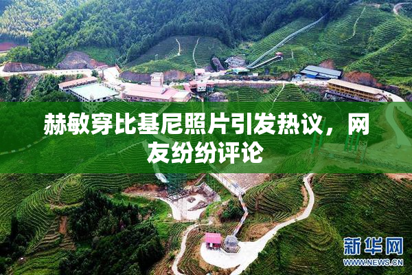 赫敏穿比基尼照片引发热议，网友纷纷评论