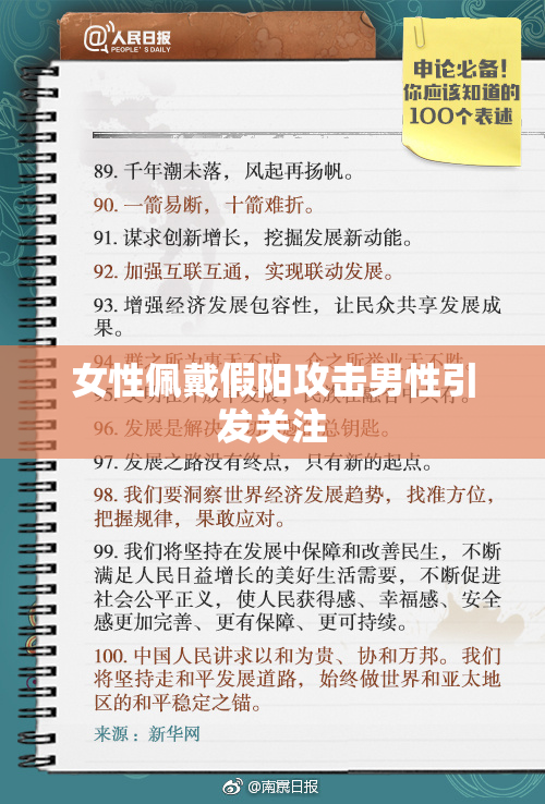 女性佩戴假阳攻击男性引发关注