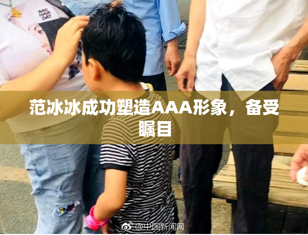 范冰冰成功塑造AAA形象，备受瞩目