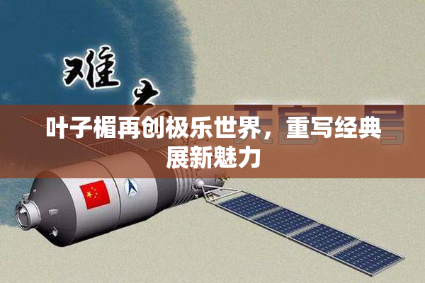 叶子楣再创极乐世界，重写经典展新魅力