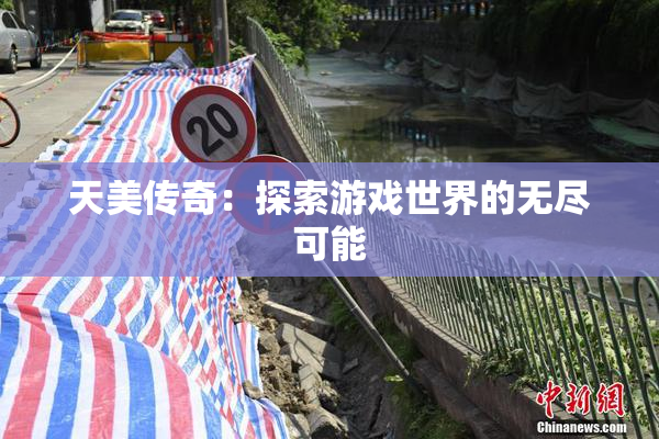 天美传奇：探索游戏世界的无尽可能